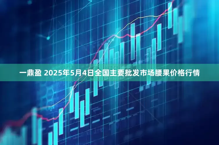一鼎盈 2025年5月4日全国主要批发市场腰果价格行情