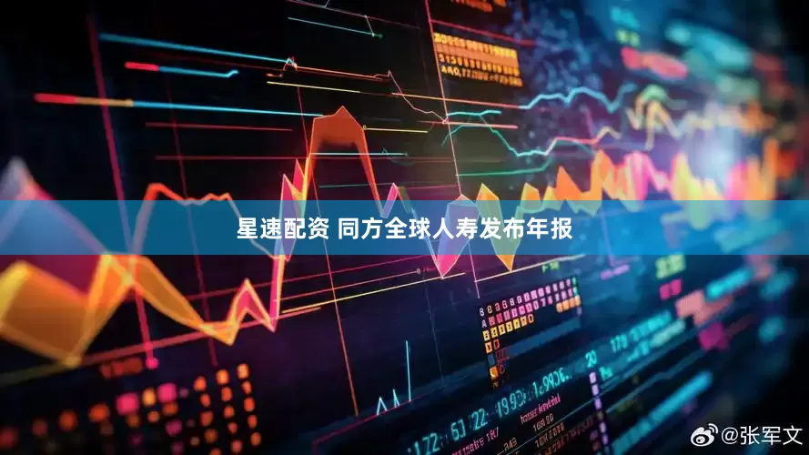 星速配资 同方全球人寿发布年报