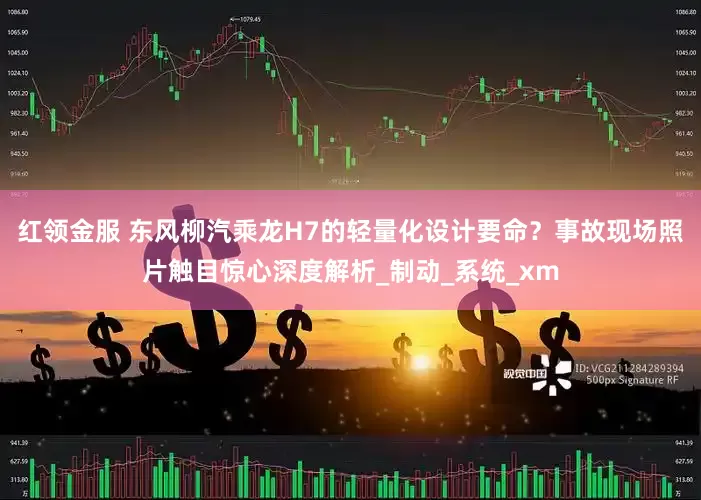 红领金服 东风柳汽乘龙H7的轻量化设计要命？事故现场照片触目惊心深度解析_制动_系统_xm
