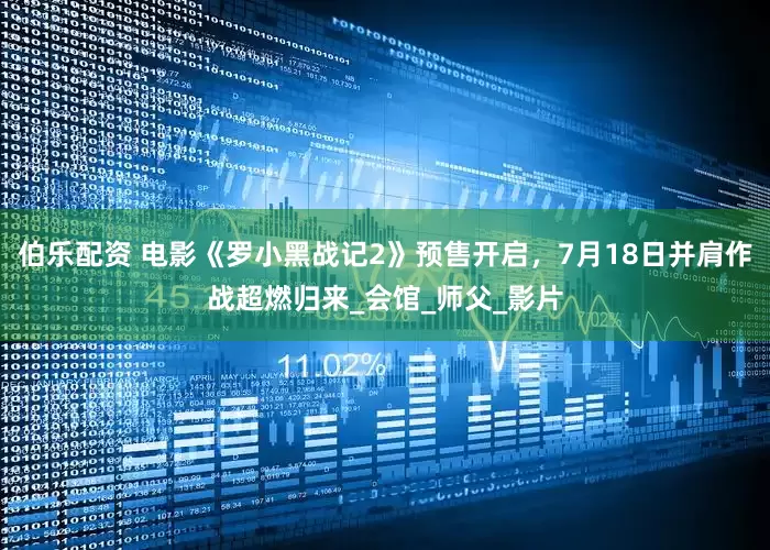 伯乐配资 电影《罗小黑战记2》预售开启，7月18日并肩作战超燃归来_会馆_师父_影片