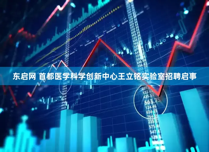 东启网 首都医学科学创新中心王立铭实验室招聘启事