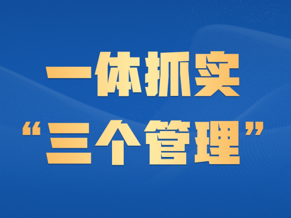 大牛证券 深刻把握“三个管理”实践内涵以法治之力护航经济社会高质量发展