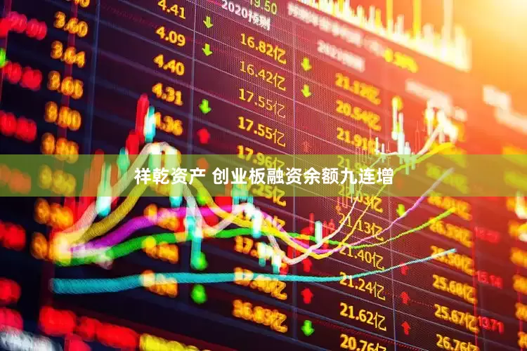 祥乾资产 创业板融资余额九连增