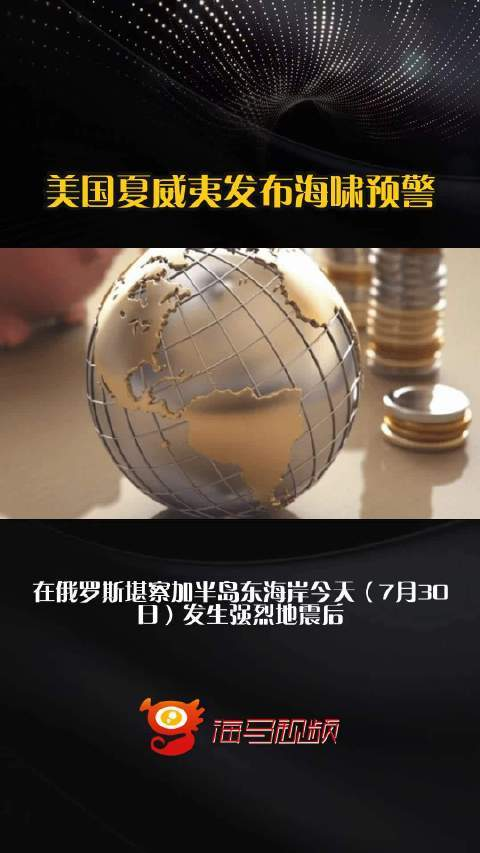 趣投顾 夏威夷海啸来临前异常退潮 全球气候危机的警示