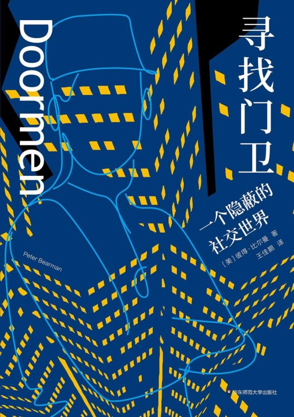 迎客松配资 专访｜何袜皮：小区保安的主要工作并不是维护安全，而是……