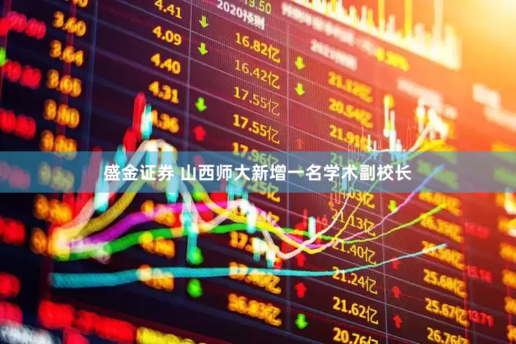 盛金证券 山西师大新增一名学术副校长
