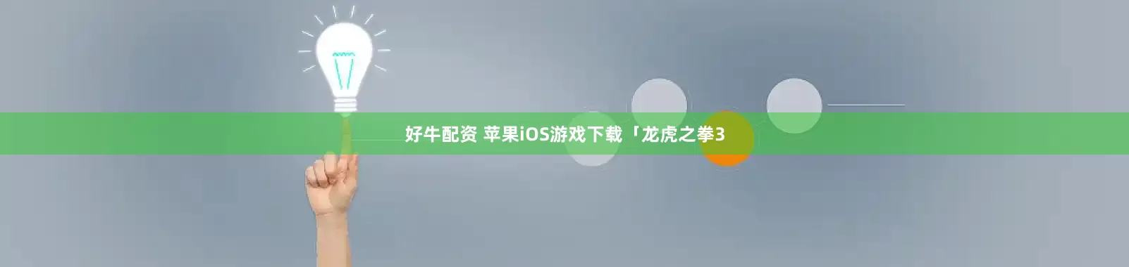 好牛配资 苹果iOS游戏下载「龙虎之拳3