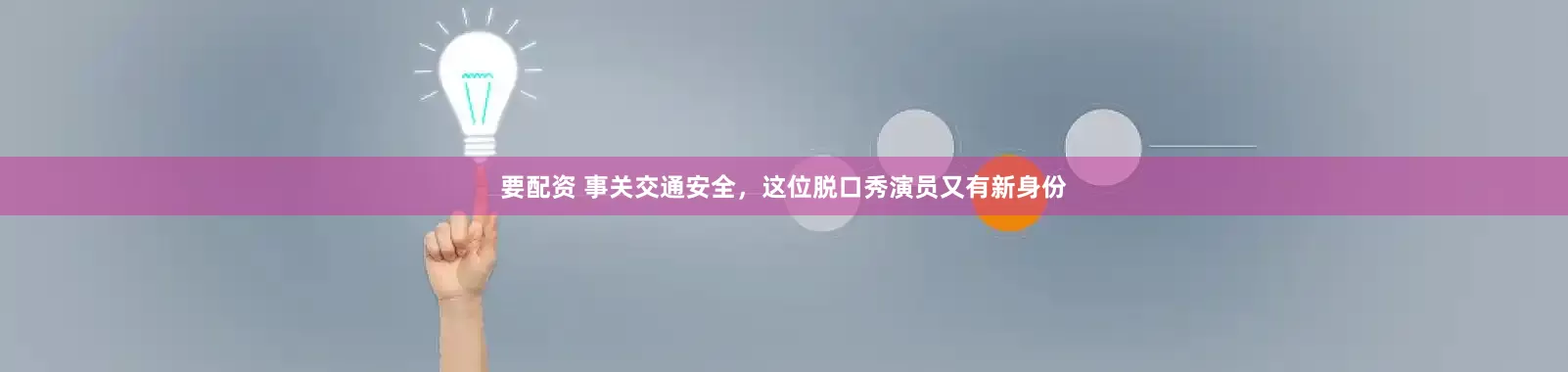 要配资 事关交通安全，这位脱口秀演员又有新身份